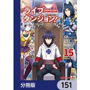 ライブダンジョン！【分冊版】 151（KADOKAWA） [電子書籍]