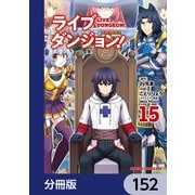 ライブダンジョン！【分冊版】 152（KADOKAWA） [電子書籍]