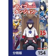 ライブダンジョン！【分冊版】 154（KADOKAWA） [電子書籍]