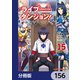 ライブダンジョン！【分冊版】 156（KADOKAWA） [電子書籍]