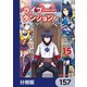 ライブダンジョン！【分冊版】 157（KADOKAWA） [電子書籍]