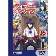 ライブダンジョン！【分冊版】 157（KADOKAWA） [電子書籍]