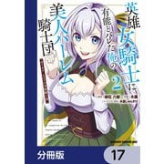 英雄女騎士に有能とバレた俺の美人ハーレム騎士団【分冊版】 17（KADOKAWA） [電子書籍]