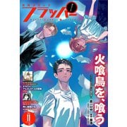【電子版】月刊コミックフラッパー 2025年11月号（KADOKAWA） [電子書籍]