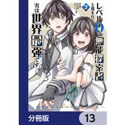 レベル0の無能探索者と蔑まれても実は世界最強です【分冊版】 13（KADOKAWA） [電子書籍]