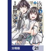 レベル0の無能探索者と蔑まれても実は世界最強です【分冊版】 21（KADOKAWA） [電子書籍]