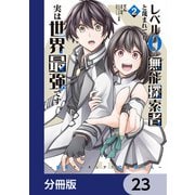 レベル0の無能探索者と蔑まれても実は世界最強です【分冊版】 23（KADOKAWA） [電子書籍]