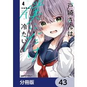 戸崎さんは僕にだけ冷たい【分冊版】 43（KADOKAWA） [電子書籍]