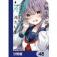 戸崎さんは僕にだけ冷たい【分冊版】 48（KADOKAWA） [電子書籍]