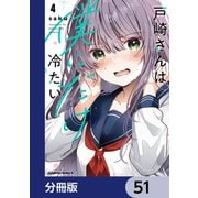 戸崎さんは僕にだけ冷たい【分冊版】 51（KADOKAWA） [電子書籍]