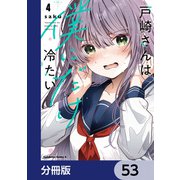 戸崎さんは僕にだけ冷たい【分冊版】 53（KADOKAWA） [電子書籍]