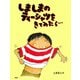しましまのティーシャツをきてみたら…（PHP研究所） [電子書籍]