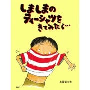しましまのティーシャツをきてみたら…（PHP研究所） [電子書籍]
