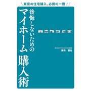 東京の住宅購入、必携の一冊！ 後悔しないためのマイホーム購入術（PHP研究所） [電子書籍]