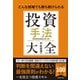 どんな相場でも勝ち続けられる 投資手法大全（池田書店）（PHP研究所） [電子書籍]