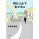 明日は必ず虹が出る（PHP研究所） [電子書籍]