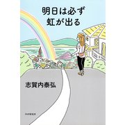 明日は必ず虹が出る（PHP研究所） [電子書籍]