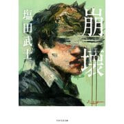 崩壊（PHP研究所） [電子書籍]