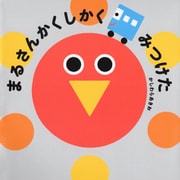 まるさんかくしかく みつけた（PHP研究所） [電子書籍]