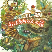 おばあちゃんの箱（PHP研究所） [電子書籍]