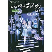 3分間ノンストップショートストーリー ラストで君は「まさか！」と言う 都市伝説（PHP研究所） [電子書籍]