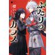 烏羽色のふたりシリーズ3 ふたりのカラス（PHP研究所） [電子書籍]