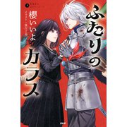 烏羽色のふたりシリーズ3 ふたりのカラス（PHP研究所） [電子書籍]