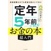 投資経験ゼロでも老後を豊かにできる！ 定年5年前に読むお金の本（超入門）（PHP研究所） [電子書籍]