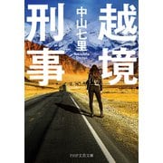 越境刑事（PHP研究所） [電子書籍]
