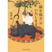 猫を処方いたします。5（PHP研究所） [電子書籍]