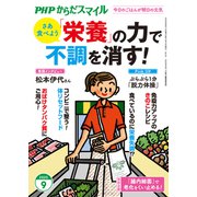 PHPからだスマイル2025年9月号 「栄養」の力で不調を消す！（PHP研究所） [電子書籍]