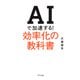 AIで加速する！効率化の教科書（きずな出版）（PHP研究所） [電子書籍]