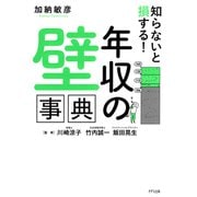 知らないと損する！ 「年収の壁」事典（きずな出版）（PHP研究所） [電子書籍]