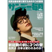サンデー毎日 2025年10月19・26日合併号（毎日新聞出版） [電子書籍]