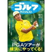 週刊ゴルフダイジェスト 2025年10月21日号（ゴルフダイジェスト社） [電子書籍]