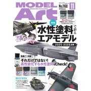 月刊モデルアート 2025年11月号（モデルアート社） [電子書籍]