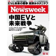ニューズウィーク日本版 2025年10月14日号（CEメディアハウス） [電子書籍]