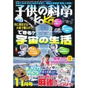 子供の科学 2025年11月号（誠文堂新光社） [電子書籍]