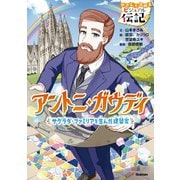 アントニ・ガウディ（学研） [電子書籍]