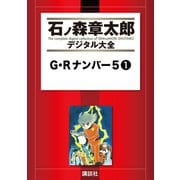 【期間限定価格 2025年10月23日まで】G・Rナンバー5（1）（講談社） [電子書籍]