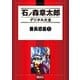 【期間限定価格 2025年10月23日まで】番長惑星（1）（講談社） [電子書籍]