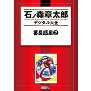 【期間限定価格 2025年10月23日まで】番長惑星（2）（講談社） [電子書籍]