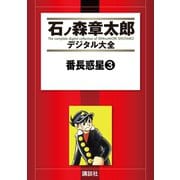 【期間限定価格 2025年10月23日まで】番長惑星（3）（講談社） [電子書籍]