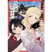 【期間限定閲覧 無料お試し版 2025年10月22日まで】江戸前エルフ（1）（講談社） [電子書籍]