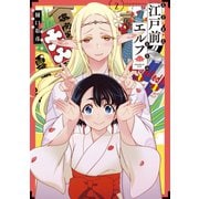 【期間限定閲覧 無料お試し版 2025年10月22日まで】江戸前エルフ（2）（講談社） [電子書籍]