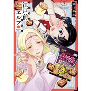 【期間限定閲覧 無料お試し版 2025年10月22日まで】江戸前エルフ（3）（講談社） [電子書籍]