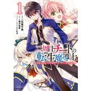 【期間限定閲覧 無料お試し版 2025年10月22日まで】二周目チートの転生魔導士 最強が1000年後に転生したら、人生余裕すぎました（1）（講談社） [電子書籍]