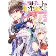 【期間限定閲覧 無料お試し版 2025年10月22日まで】二周目チートの転生魔導士 最強が1000年後に転生したら、人生余裕すぎました（2）（講談社） [電子書籍]