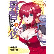 【期間限定閲覧 無料お試し版 2025年10月22日まで】勇者と呼ばれた後に ―そして無双男は家族を創る―（3）（講談社） [電子書籍]