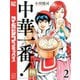 【期間限定閲覧 無料お試し版 2025年10月22日まで】中華一番！極（2）（講談社） [電子書籍]